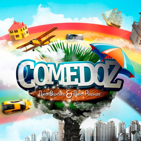 Comedoz - Улетай
