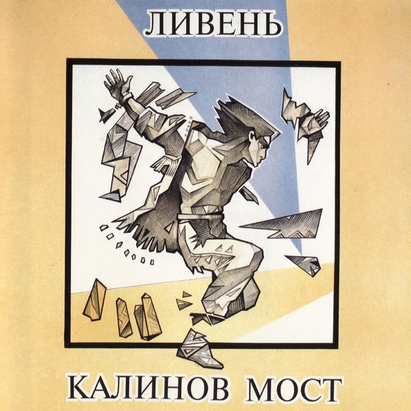 калинов мост - Пойдём со мной