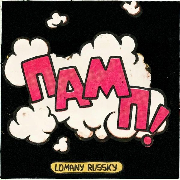 Lomany Russky - ПАМП!