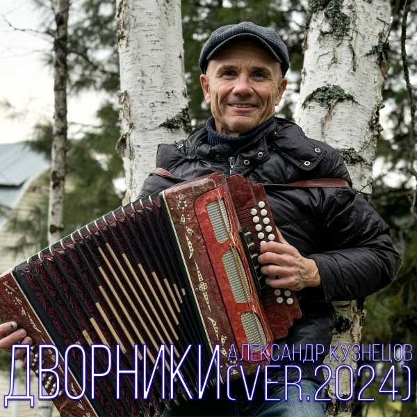 Александр Кузнецов - Дворники (Version 2024)