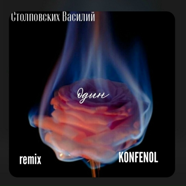 Столповских Василий, KONFENOL - Один