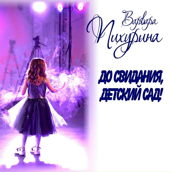Варвара Пихурина