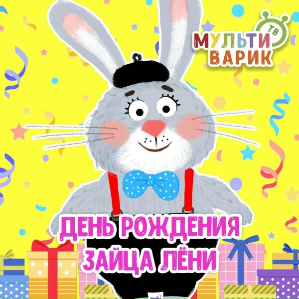 МультиВарик ТВ - День рождения зайца Лёни (для малышей)