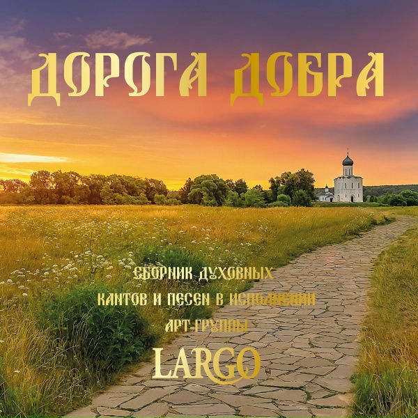АРТ-ГРУППА LARGO, Александр Порожный - Высоко летит душа солдата