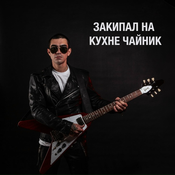 Артур Гога - Закипал на кухне чайник