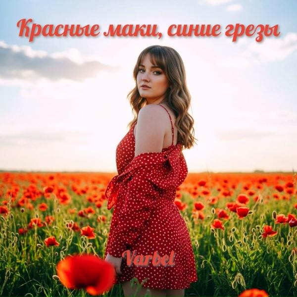 Varbel - Красные маки, синие грезы