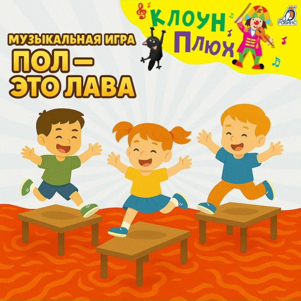 Клоун Плюх - Пол &mdash; это лава (Минус)