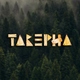 Таверна - Феникс