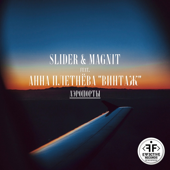 Slider & Magnit feat. Анна Плетнёва &laquo;Винтаж&raquo; - Аэропорты