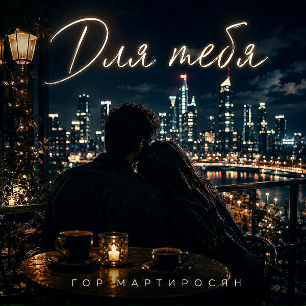 Гор Мартиросян - Для тебя