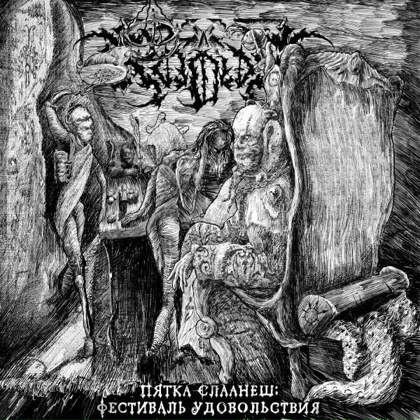 Кадия - Трупный батончик
