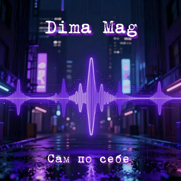 Dima Mag - Девочка каприз