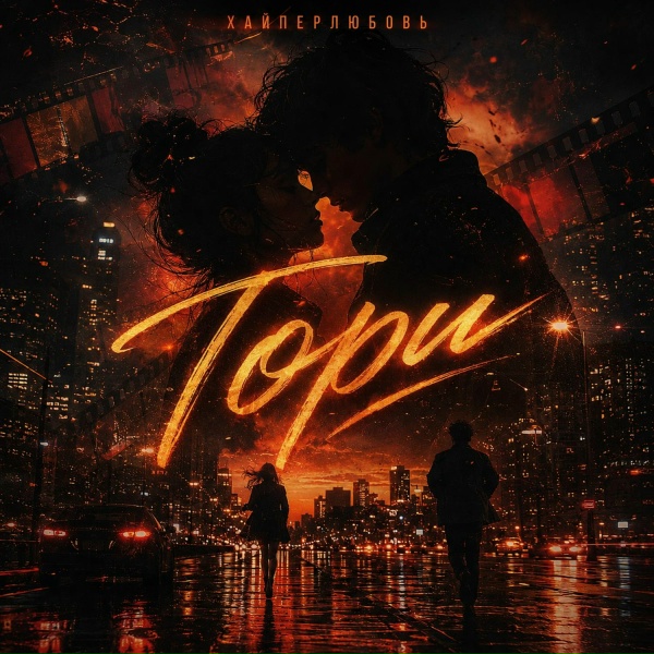 ХАЙПЕРЛЮБОВЬ - Гори