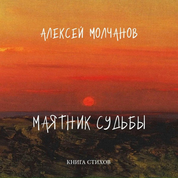 Алексей Молчанов - Стихи