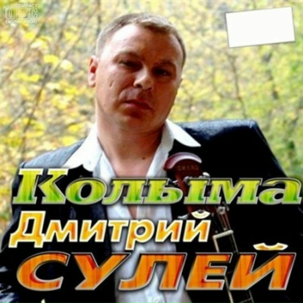 Дмитрий Сулей - Колыма
