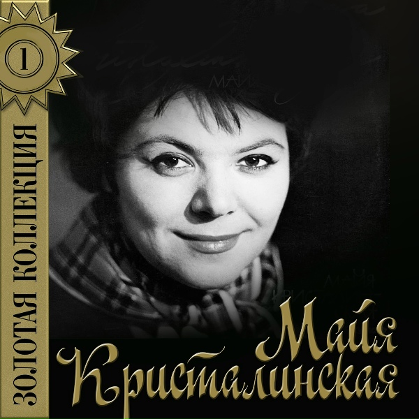 Кристалинская Майя - Возможно