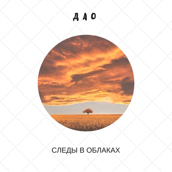 Дао - Следы в облаках
