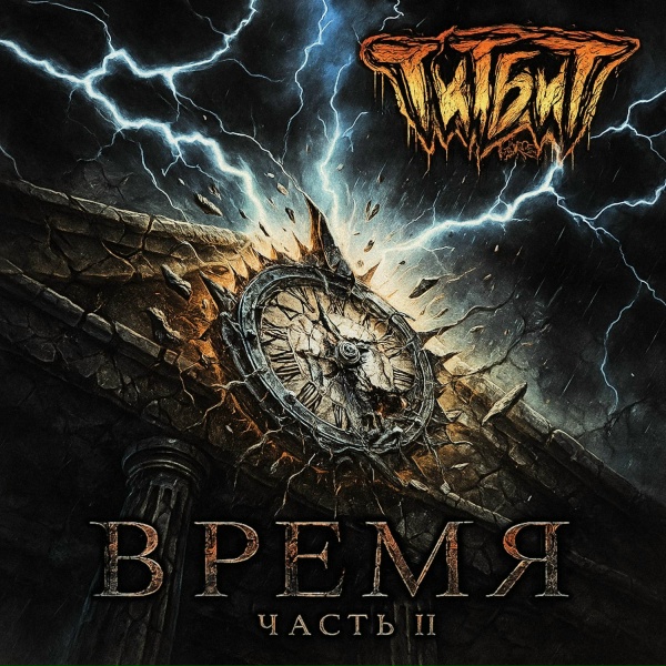 Титбит - Эффект бабочки