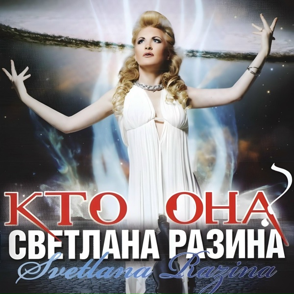 Светлана Разина - Игра