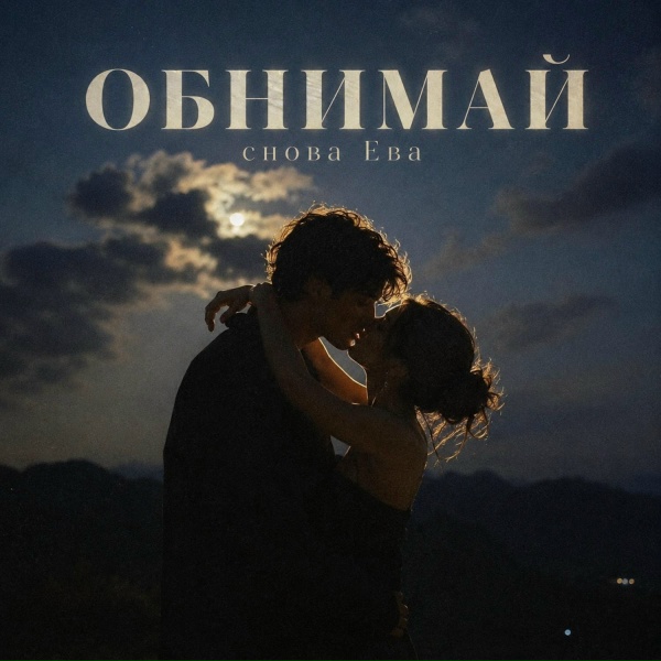 снова Ева - ОБНИМАЙ