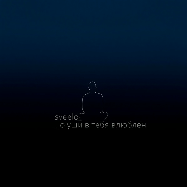 sveelo - По уши в тебя влюблён