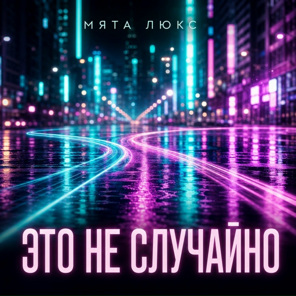 Мята Люкс - Это не случайно