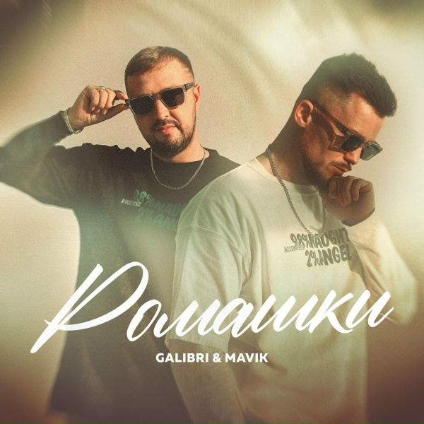 Galibri & Mavik - Ромашки