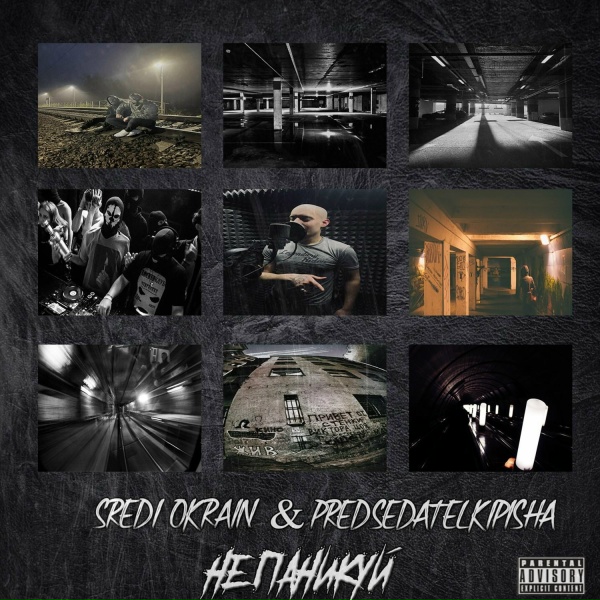 Sredi Okrain, predsedatelkipisha - Не паникуй