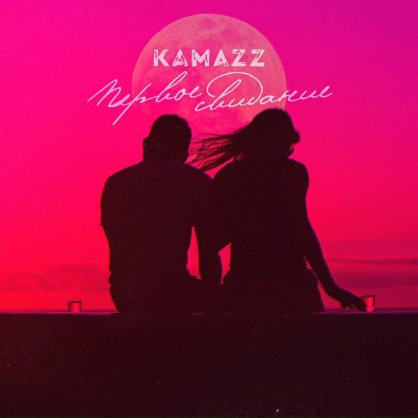 Kamazz - Первое свидание