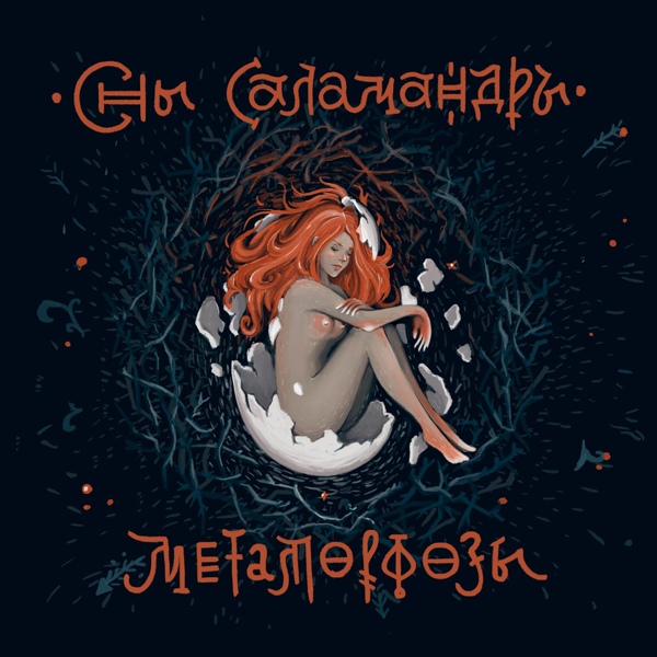 Сны Саламандры - Метаморфозы