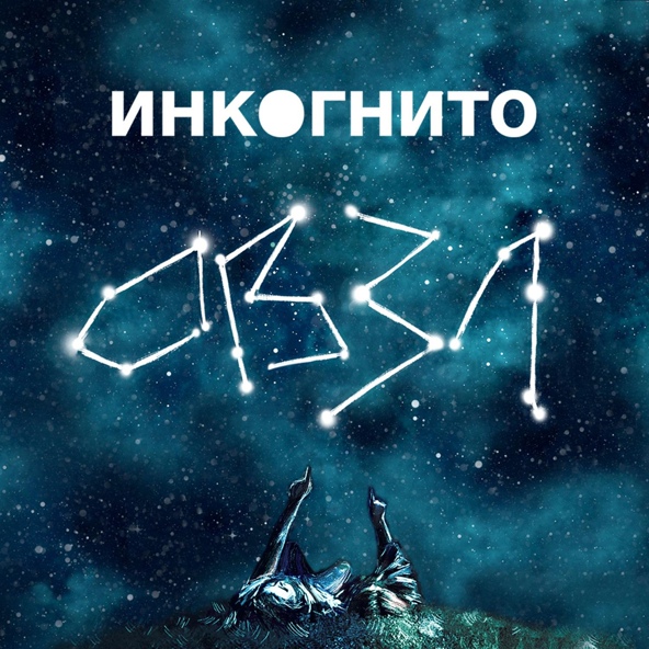 Инкогнито - Чистая Вода