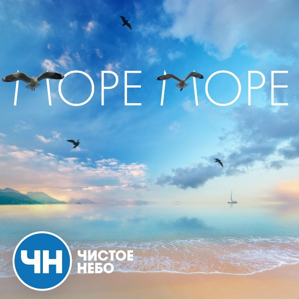 Чистое Небо - Море море