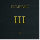 БумБокс - Та4то