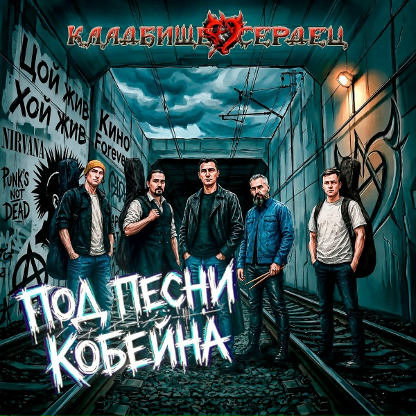 Кладбище Сердец - Под песни Кобейна