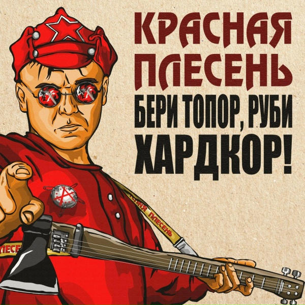 Красная Плесень - Дед Кирилл и кинематограф