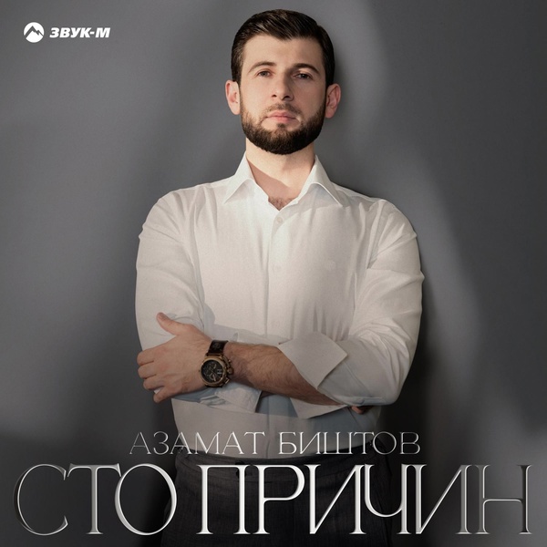 Азамат Биштов - Моё сердце
