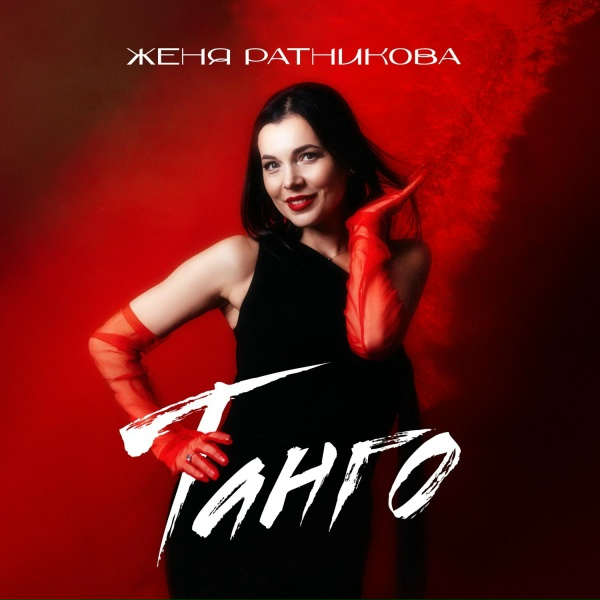 Женя Ратникова