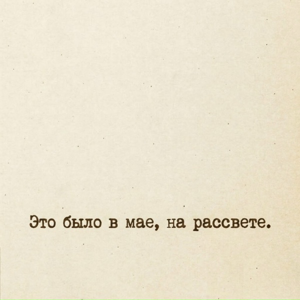 СДП - Это было в мае, на рассвете