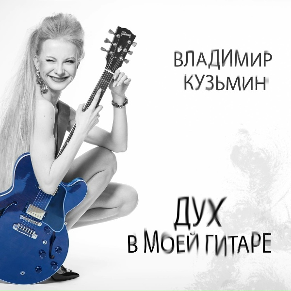 Владимир Кузьмин - Миклухо-Маклай