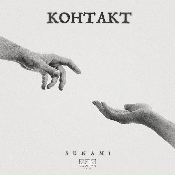 SUNAMI - Контакт