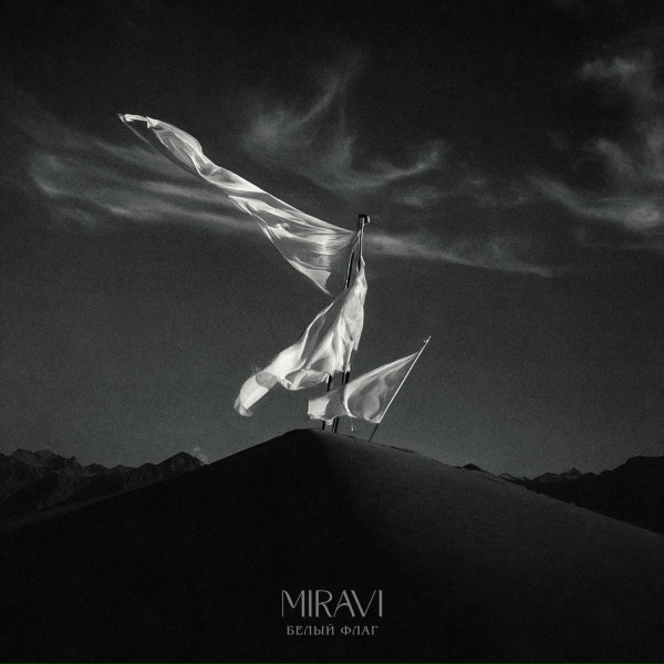 MIRAVI - Белый флаг