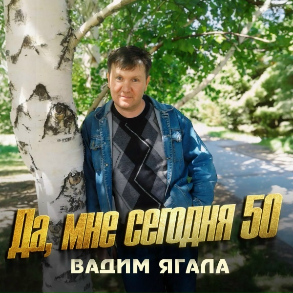Вадим Ягала