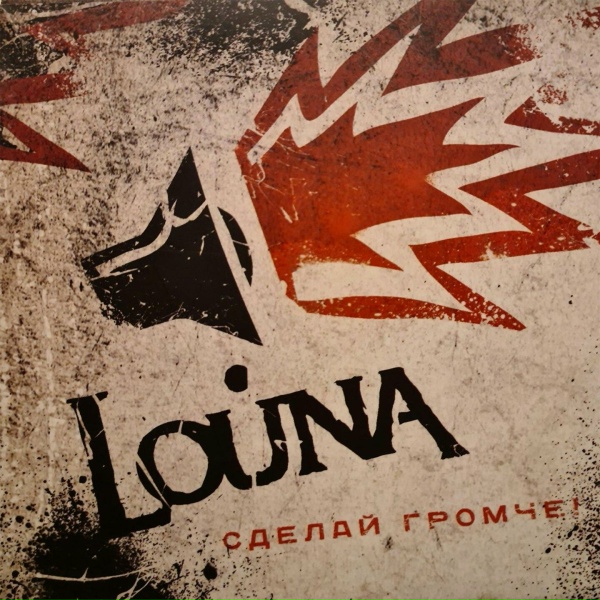 Louna - Вендетта