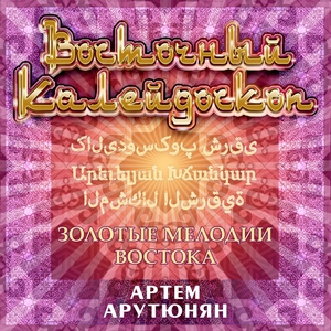 Арутюнян А. - Ассирийский танец