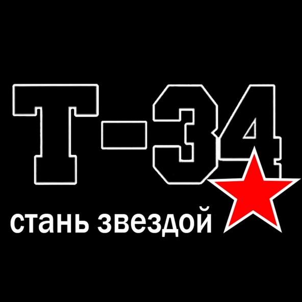 Т-34 - Стань звездой