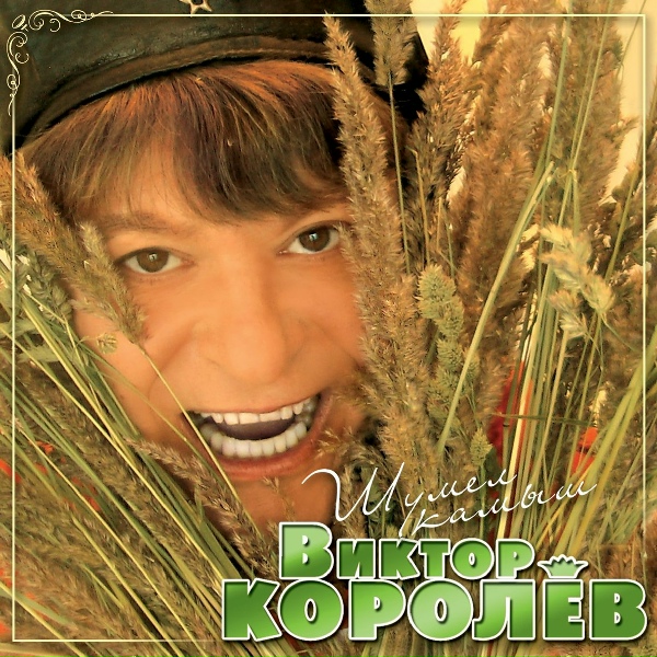 Виктор Королёв - Самая, самая