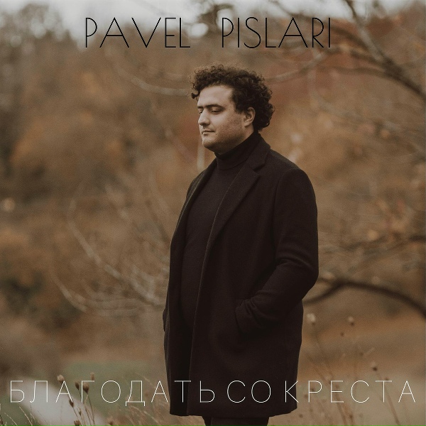 Pavel Pislari - Увидеть небеса