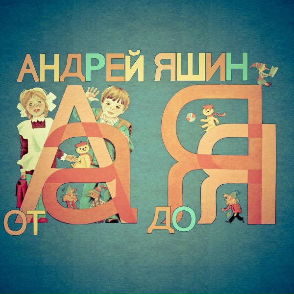 Андрей Яшин - Лето улетело