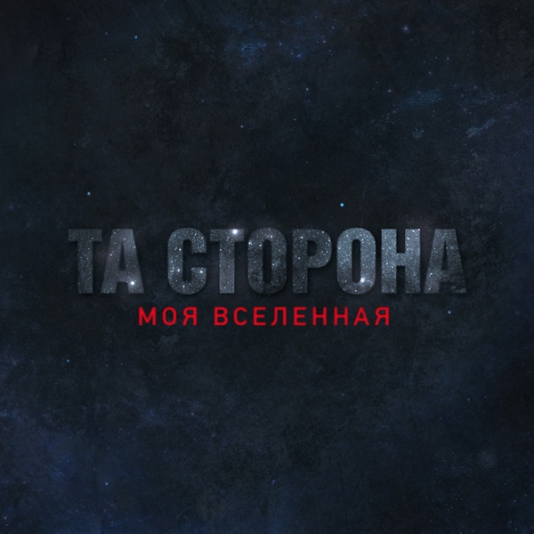 Та Сторона - Земля (У меня есть ты)