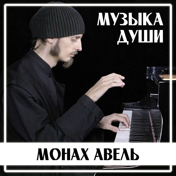 Монах Авель - Двое В Кафе